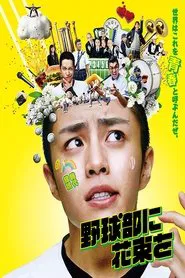 Poster do filme A Bouquet for the Baseball Club