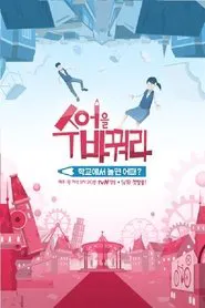 Poster da série 수업을 바꿔라