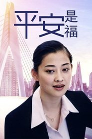 平安是福 tv show poster