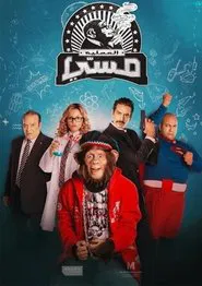 El Amalaya Messi tv show poster