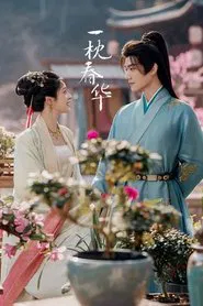 Yi Zhen Chun Hua tv show poster