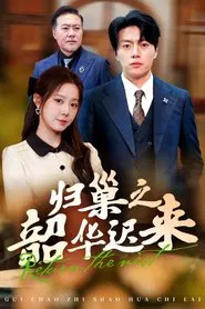 归巢之韶华迟来 tv show poster