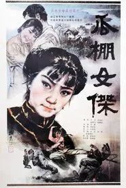 Poster do filme A Heroine in Melon-Shed