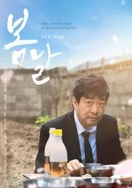 봄날 movie poster