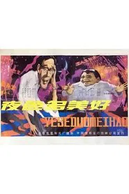 Ye se duo mei hao movie poster