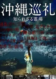 Okinawa Junrei: Shirarezaru Reijo movie poster