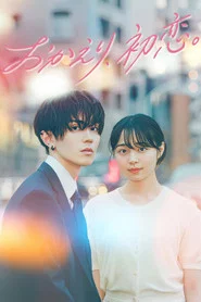 おかえり、初恋。 tv show poster
