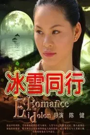 冰雪同行 movie poster