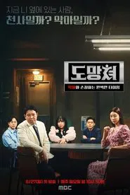 Poster da série 도망쳐 - 악마와 손절하는 완벽한 타이밍