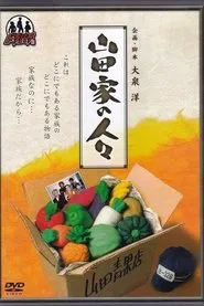 Yamada-ke no Hitobito movie poster