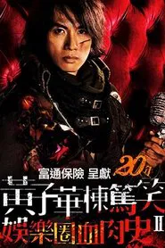 娛樂圈血肉史II movie poster