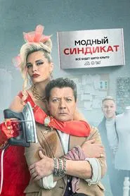 Fashion Syndicate tv show poster