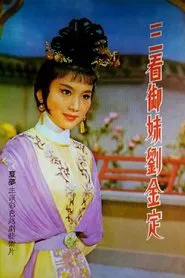 三看御妹劉金定 movie poster