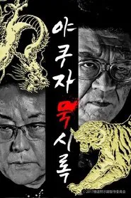 極道黙示録 tv show poster