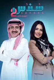 Sondos tv show poster