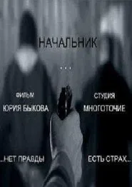 Nachalnik movie poster