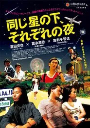 同じ星の下、それぞれの夜 movie poster