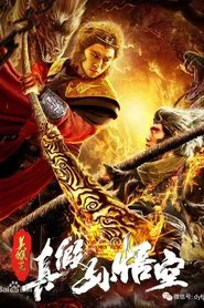 The True and False Monkey King movie poster