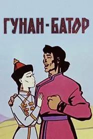 Gunan-Bator movie poster