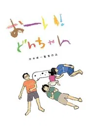 Hey! Our dear Don-chan movie poster