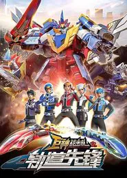 Ju Shen Zhan Ji Dui Zhi Gui Dao Xian Feng tv show poster