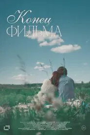 Poster do filme Конец фильма