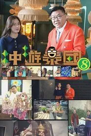 Thai Rogered (Sr.8) tv show poster