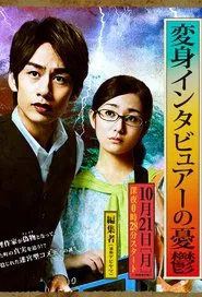 Poster da série The Melancholy of the Transformer Interviewer