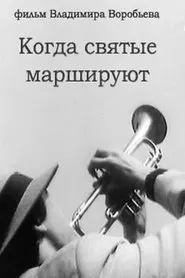 Когда святые маршируют movie poster