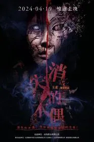 消失的木偶 movie poster