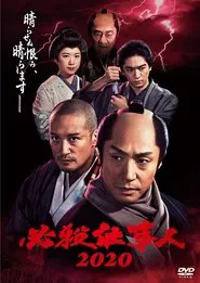 Poster do filme 必殺仕事人2020