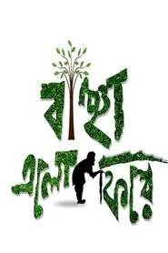 Bancha Elo Phire movie poster