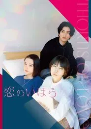 Thorns of Love movie poster