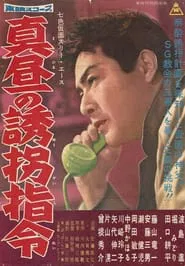Seven-Color Mask: Three Ace - Midday Kidnapping Order movie poster