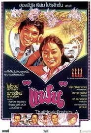 แฟน movie poster