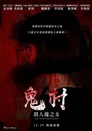 鬼村：杀人魔之女 movie poster