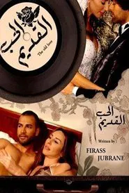 الحب القديم tv show poster