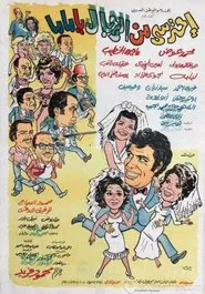 Ehtaressy Min El Regal ya Mama movie poster