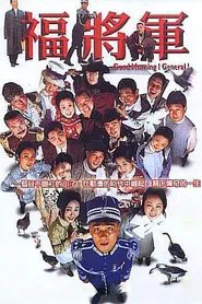 将军阿福 tv show poster