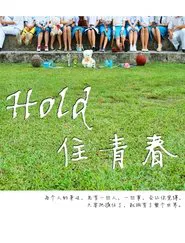 Hold 住青春 tv show poster