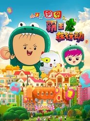 Dear Tutu: The T-Rex In Operation movie poster