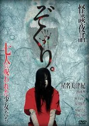 Zokuri. Kaidan Yowa Nanahito no Norowareta Shōjo-tachi Shīzudai 2-shō movie poster