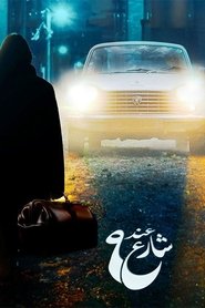 عند شارع 9 tv show poster