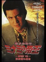 The King of Minami: Con Man's Fate movie poster