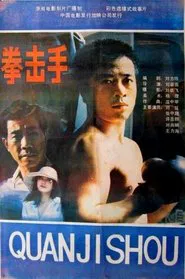Quan ji shou movie poster