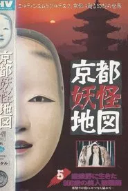 Kyoto Yokai Map 5: A 900-Year-Old Beautiful Noh Mask Maker Who Lived in Sagano movie poster
