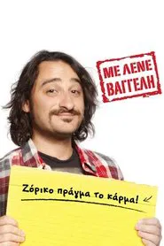 Poster da série Με Λένε Βαγγέλη