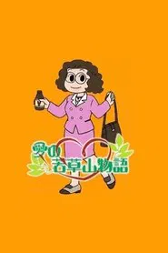 Ai no Wakakusa Yama Monogatari tv show poster