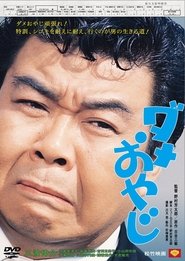 Daddy on a Rocking Boat movie poster