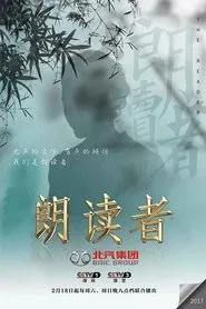 朗读者 tv show poster